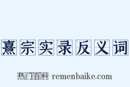 熹宗实录反义词是什么意思的图片